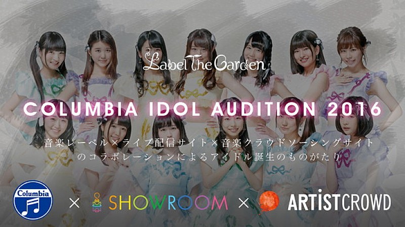 次世代のアイドルを発掘【コロムビアアイドルオーディション】今年も開催 