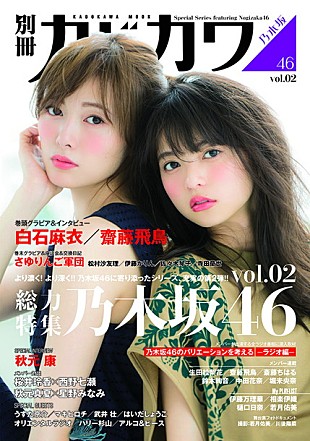 「齋藤飛鳥×白石麻衣 巻頭グラビア＆巻末さゆりんご軍団 乃木坂46総力特集『別冊カドカワ』秋元康インタビューも」