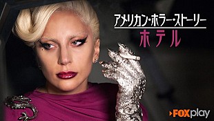 「ゴールデン・グローブ賞女優賞受賞！ レディー・ガガ主演ドラマ『ホテル』配信決定」