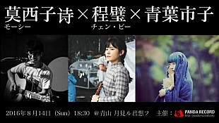 「青葉市子＆中国人アーティストによるアジア文化交流プロジェクト始動」