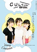 SKE48「『CULTURE Bros. vol.3』SKE48須田亜香里・江籠裕奈・竹内彩姫×元SKE4平松可奈子によるブランド特別グラビア掲載」1枚目/1