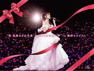 「AKB48『祝 高橋みなみ卒業“148.5cmが見た夢”』感動のライブ映像＆ジャケ写公開」