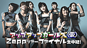 「アップアップガールズ（仮）Zeppツアー 重大発表ありのファイナル公演生中継」1枚目/1