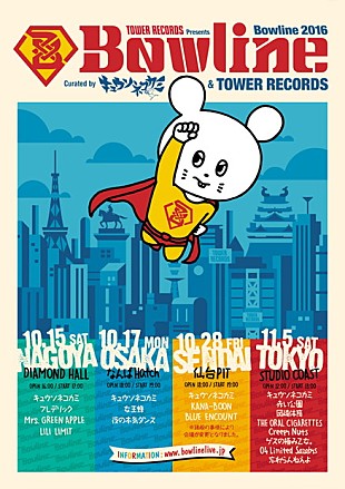 「タワレコ主催【Bowline】全出演者発表！ 赤い公園/岡崎体育/KANA-BOON/キュウソ/ゲス乙女……キュレーターはこの中に」