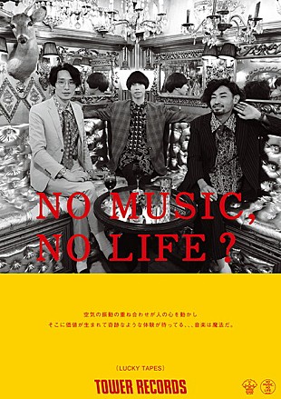 「タワレコ「NO MUSIC, NO LIFE.」最新版ポスターにLUCKY TAPES/七尾旅人/坂本慎太郎」