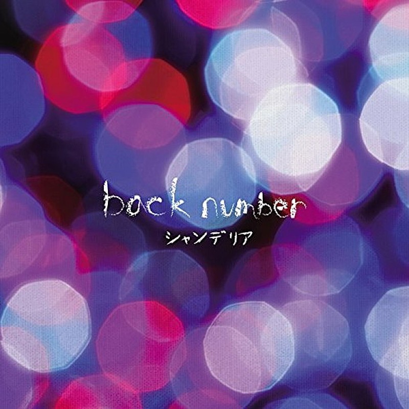 back number「」3枚目/3