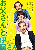 「上野樹里主演映画『お父さんと伊藤さん』ビジュアル解禁」1枚目/1