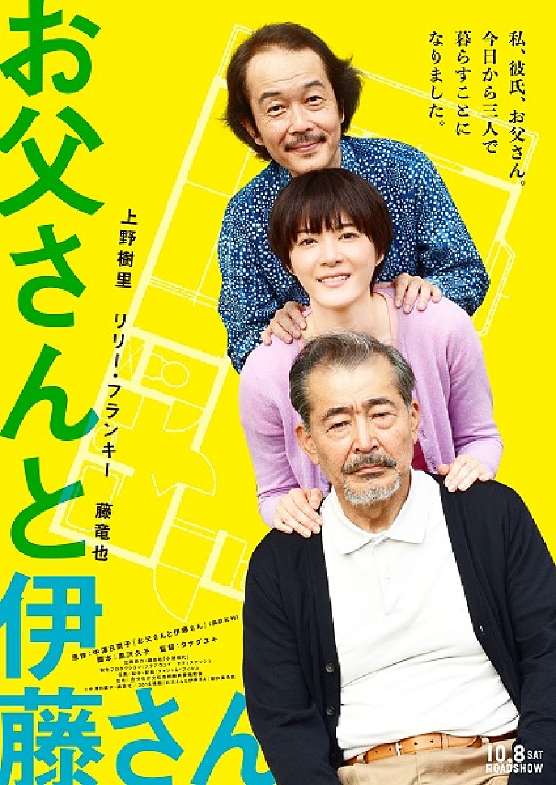 上野樹里「上野樹里主演映画『お父さんと伊藤さん』ビジュアル解禁」1枚目/1