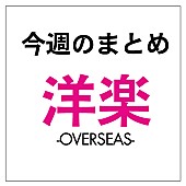 テイラー・スウィフト「テイラー新恋人と交際順調、5H、DNCEなど続々と初来日予定、ピンクが洋楽チャート1位：今週の洋楽まとめニュース」1枚目/1