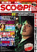 福山雅治「福山雅治＆二階堂ふみがパパラッチに！ 映画『SCOOP!』週刊誌風“エロ＆ダーティ”ポスター＆チラシビジュアル解禁」1枚目/3