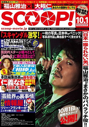 「福山雅治＆二階堂ふみがパパラッチに！ 映画『SCOOP!』週刊誌風“エロ＆ダーティ”ポスター＆チラシビジュアル解禁」