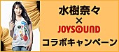 水樹奈々「水樹奈々 サイン入りグッズ/ライブチケットなど豪華商品が当たるキャンペーン実施！」1枚目/1