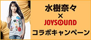 「水樹奈々 サイン入りグッズ/ライブチケットなど豪華商品が当たるキャンペーン実施！」