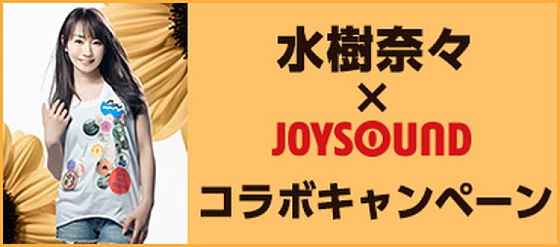 水樹奈々「水樹奈々 サイン入りグッズ/ライブチケットなど豪華商品が当たるキャンペーン実施！」1枚目/1