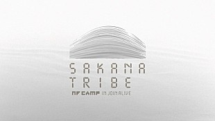 「サカナクション主催【SAKANATRIBE】Ichiro Yamaguchi/Qrion/砂原良徳（ex.電気グルーヴ）ら12組生中継」