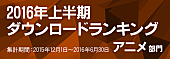 ワルキューレ「2016上半期moraアニソンランキング 『マクロスΔ』のワルキューレTOP独占！ 『ラブライブ』関連μ&amp;#039;s/BiBi/lily whiteもランクイン」1枚目/3