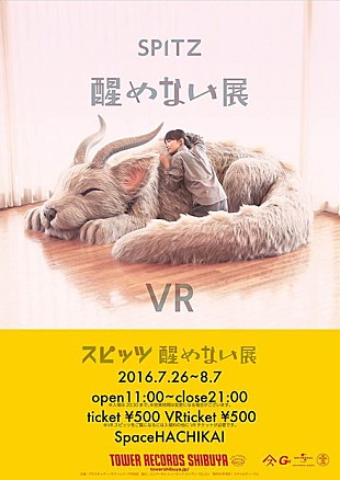 「タワレコ渋谷【スピッツ　醒めない展】ジャケット起用“モニャモニャ”展示＆ライブリハVR体験など実施」