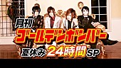 ゴールデンボンバー「ニコ生『月刊ゴールデンボンバー☆夏休み24時間SP』ノンストップ生放送」1枚目/1