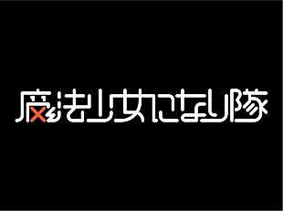 「魔法少女になり隊 結成秘話映像「序章 ～呪われた少女～」を公開！」