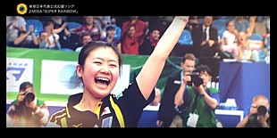 「MISIA リオ五輪卓球日本代表公式応援ソング「SUPER RAINBOW」選手が勢ぞろいのオリジナル映像公開」