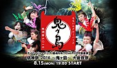 「ももクロ【桃神祭 2016 ～鬼ヶ島～】開催翌日に全国各地でライブ・ビューイング実施」1枚目/1