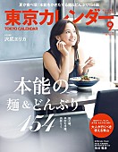 沢尻エリカ「沢尻エリカ『東京カレンダー』表紙飾る 食においても「欲望に素直でありたい」」1枚目/1