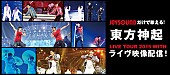 東方神起「東方神起 カラオケにドームツアー【LIVE TOUR 2015 WITH】映像登場」1枚目/1