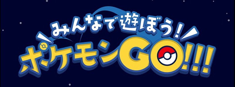 「『ポケモンGO』最新ニュース&攻略法&質問コーナーなど掲載の特集ページ公開」1枚目/1