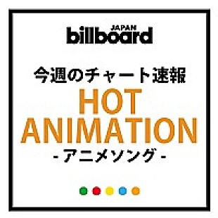 「ラブライブ！ユニットの新曲が初登場1位！ついに秦 基博「ひまわりの約束」が100回の大台に」