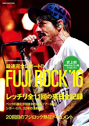 「20回目の開催も熱く大盛況だった【フジロック’16】を完全レポートしたムック8/6発売決定！ レッチリ全11回の来日全記録も」