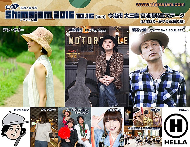「アン・サリー、浜崎貴司、渡辺俊美ら出演！のんびりほっこりと音の波に包まれる【島渡る音の波 Shima Jam 2016】が開催」1枚目/4