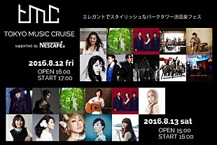 「今年も開催！福原美穂、さかいゆう、黒沢薫ら出演のおとなの音楽フェス【TOKYO MUSIC CRUISE 2016】 」