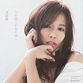 遠藤舞「」2枚目/3