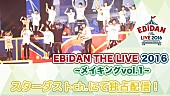 超特急「【EBiDAN THE LIVE 2016】超特急/PrizmaX/DISH//ら舞台裏などのメイキング映像第一弾配信」1枚目/1