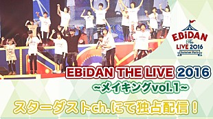 「【EBiDAN THE LIVE 2016】超特急/PrizmaX/DISH//ら舞台裏などのメイキング映像第一弾配信」