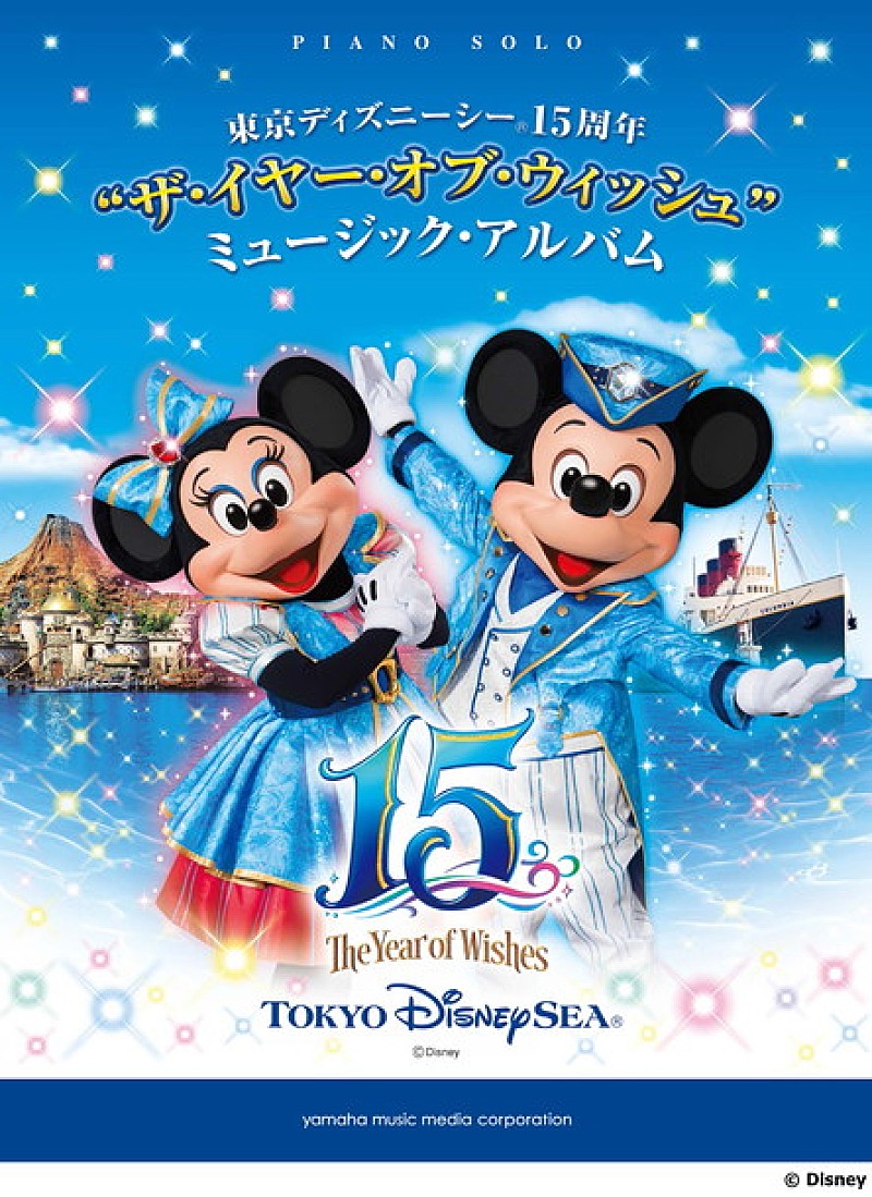 「東京ディズニーシー開園15周年！ Anniversary YearをTDRでも何処でも楽しもう!! 15周年記念ピアノ楽譜集発売」1枚目/1