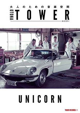「“オトナタワー”8月プッシュアーティストは“ユニコーン”！」