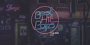 「70＆80年代中心のプレイリストや音楽業界の出来事を紹介するサイト『Best Hit Pops byAWA』オープン」