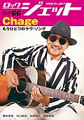 ＣＨＡＧＥ「Chageが語る「今こういうことがやりたいんだな……」 表紙＆巻頭特集をChageが飾る『ROCK JET Vol.66』発売」1枚目/1