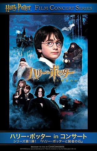 「【『ハリー・ポッターと賢者の石』inコンサート】トレーラー映像＆日本版ポスター公開」