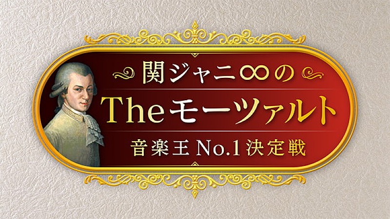 番組『関ジャニ∞のTheモーツァルト』第3弾今秋放送！ アマチュア・カラオケ・オーディション参加者募集