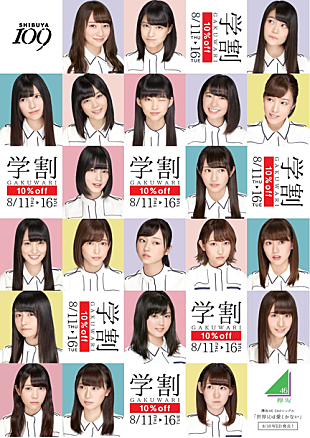 「欅坂46×109 夏休み8/11～16の期間限定キャンペーン開催！ プレゼント企画やシークレットライブ招待など実施」
