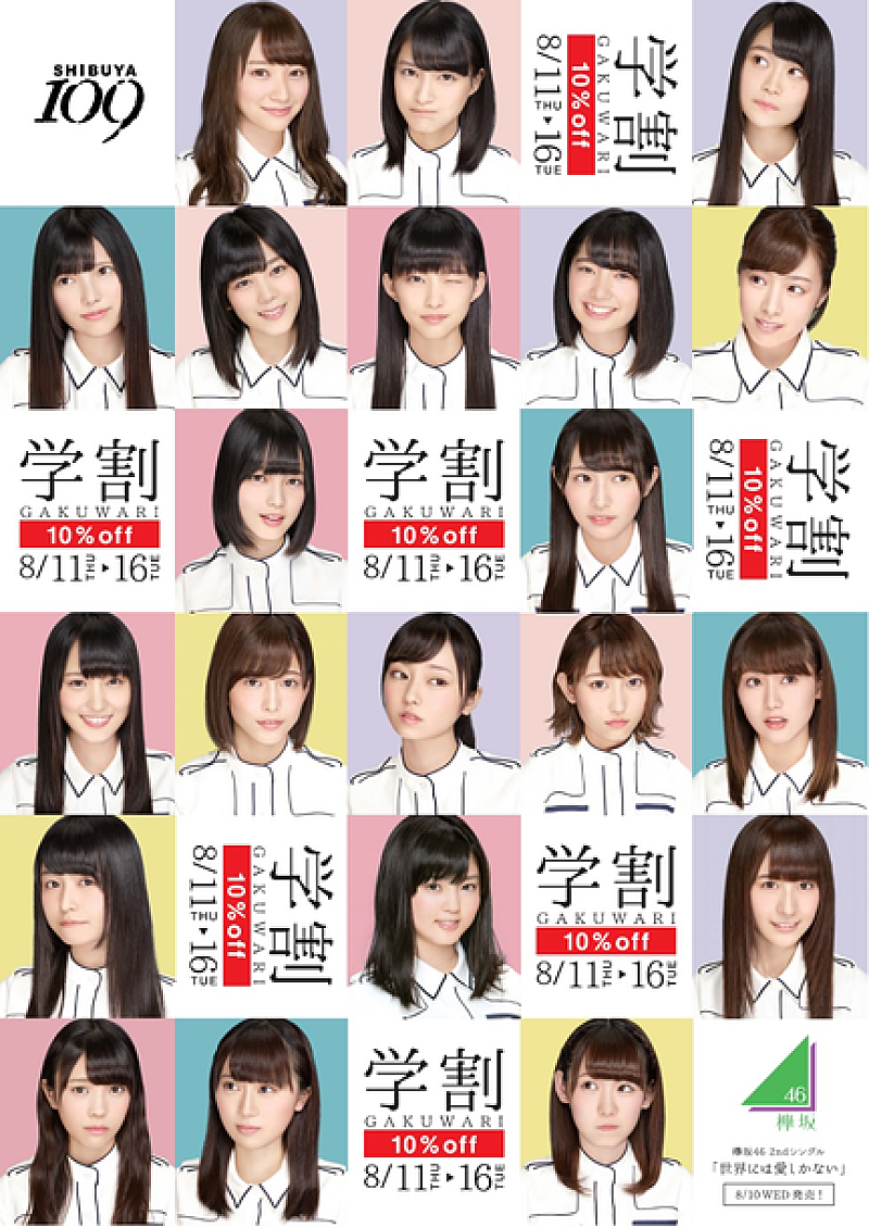 欅坂46「欅坂46×109 夏休み8/11～16の期間限定キャンペーン開催！ プレゼント企画やシークレットライブ招待など実施」1枚目/6