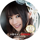 水樹奈々「」11枚目/30