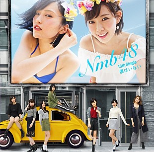 「【先ヨミ】NMB48『僕はいない』がダントツ首位、2位＆3位はApinkとGLAYが接戦中」