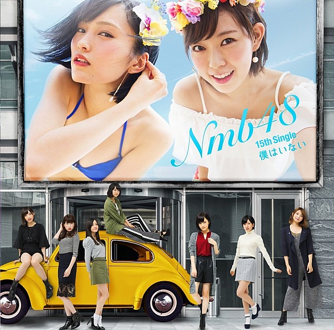 NMB48「【先ヨミ】NMB48『僕はいない』がダントツ首位、2位＆3位はApinkとGLAYが接戦中」1枚目/1