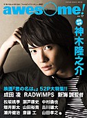 RADWIMPS「映画『君の名は。』の世界を探る52P巻頭大特集『awesome！Vol.17』RADWIMPS/新海誠監督/神木隆之介ら掲載」1枚目/1