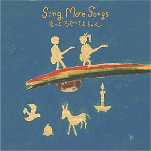 「カフェコンピ『Sing More Songs もっとうたってよちゃん』竹中直人/矢野顕子/谷川俊太郎/空気公団ら参加」