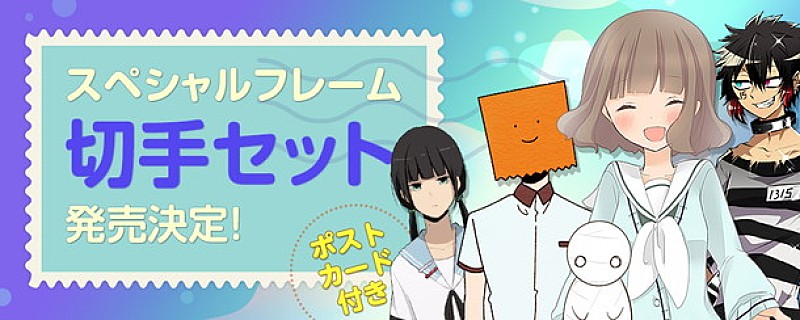 小野賢章主役でアニメ＆舞台化の『ReLIFE』やピュア過ぎるラブコメ『ももくり』などcomico人気5作品のフレーム切手登場！