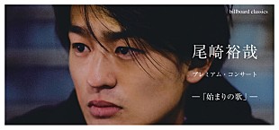 「尾崎裕哉、9/4デビュー・コンサートの追加夜公演が決定」